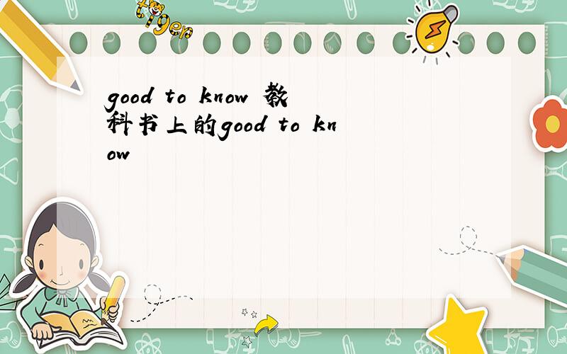 good to know 教科书上的good to know