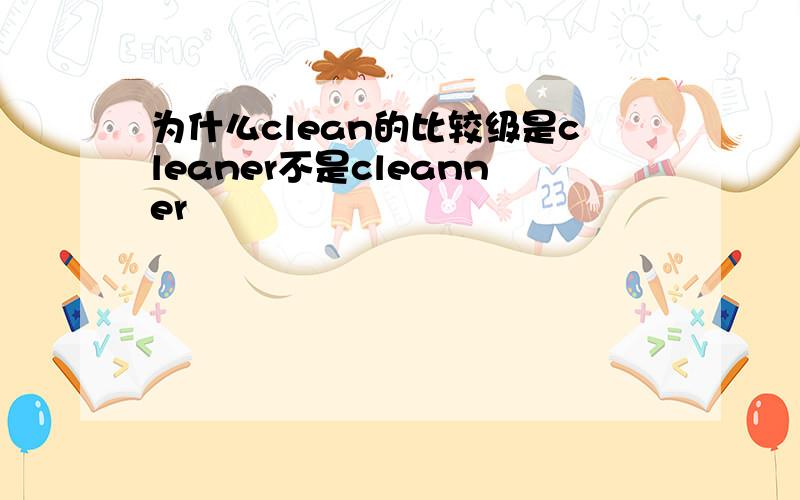 为什么clean的比较级是cleaner不是cleanner