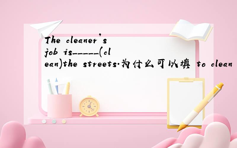 The cleaner’s job is_____(clean)the streets.为什么可以填 to clean