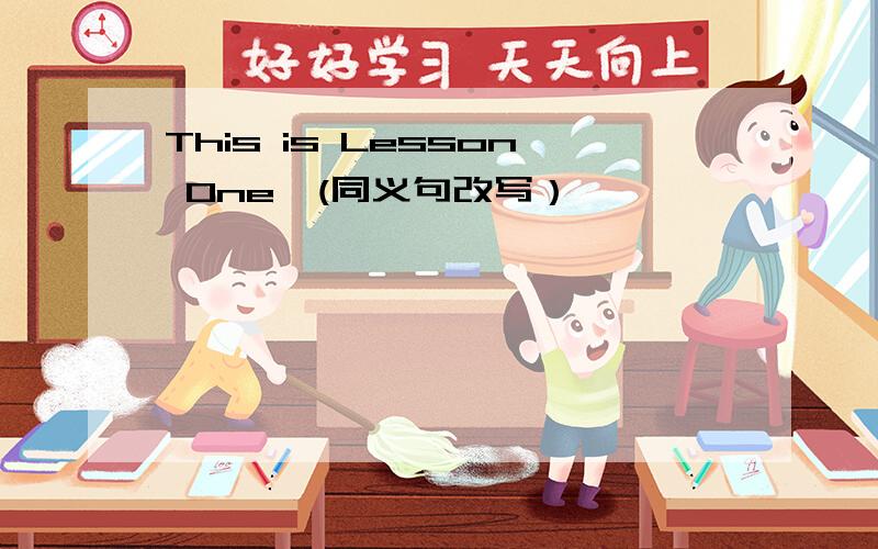This is Lesson One,(同义句改写）