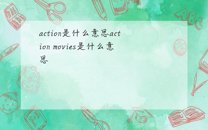 action是什么意思action movies是什么意思