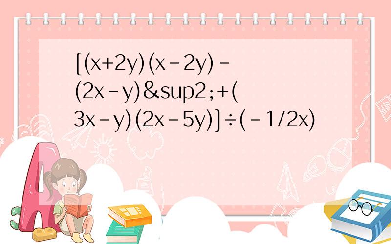 [(x+2y)(x-2y)-(2x-y)²+(3x-y)(2x-5y)]÷(-1/2x)