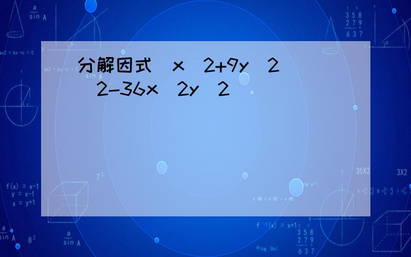 分解因式(x^2+9y^2)^2-36x^2y^2