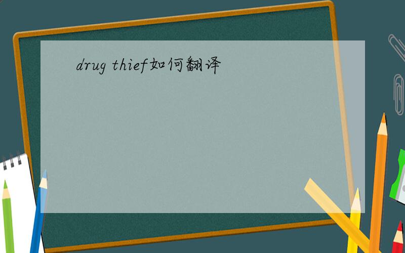 drug thief如何翻译