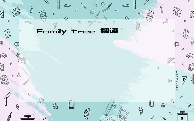 Family tree 翻译