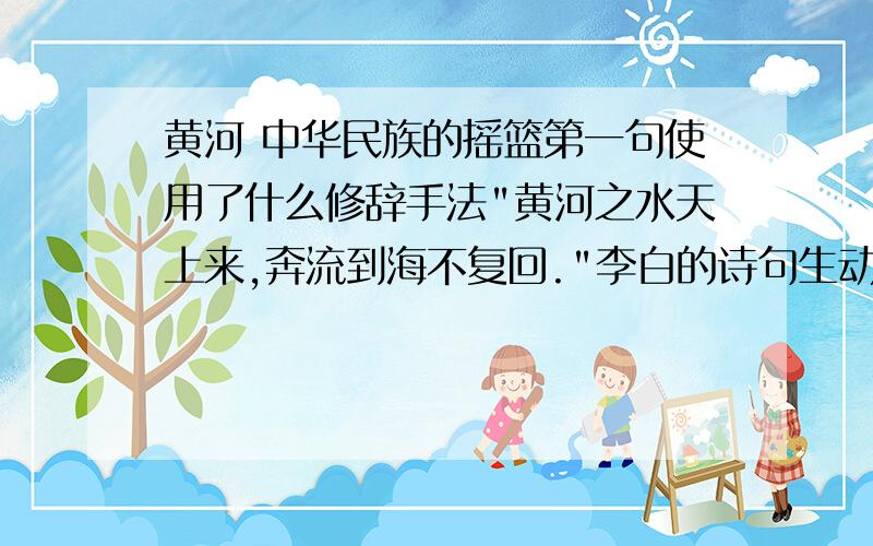 黄河 中华民族的摇篮第一句使用了什么修辞手法