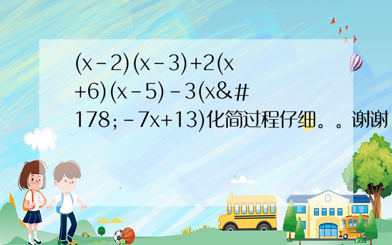 (x-2)(x-3)+2(x+6)(x-5)-3(x²-7x+13)化简过程仔细。。谢谢！！