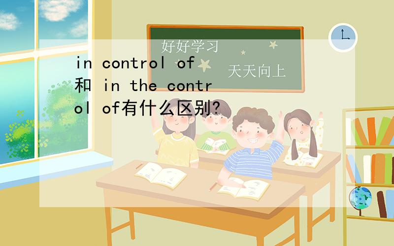 in control of 和 in the control of有什么区别?