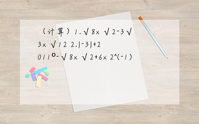 （计算）1.√8×√2-3√3×√12 2.|-3|+2011º-√8×√2+6×2^(-1)