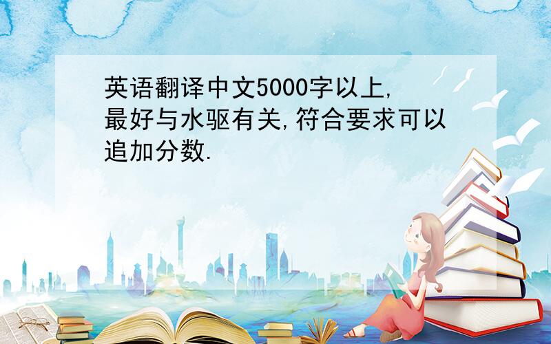 英语翻译中文5000字以上,最好与水驱有关,符合要求可以追加分数.