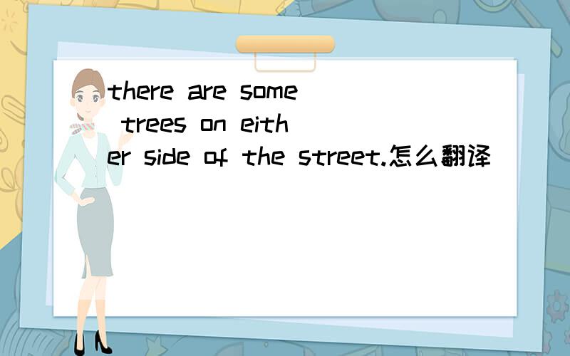 there are some trees on either side of the street.怎么翻译