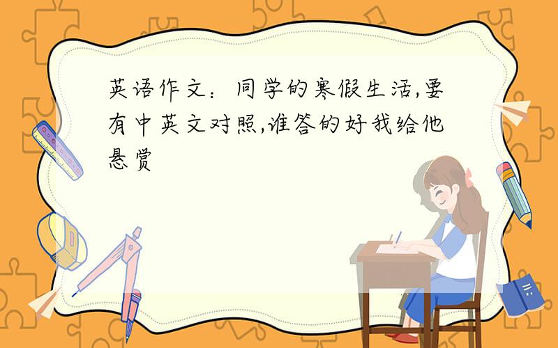 英语作文：同学的寒假生活,要有中英文对照,谁答的好我给他悬赏