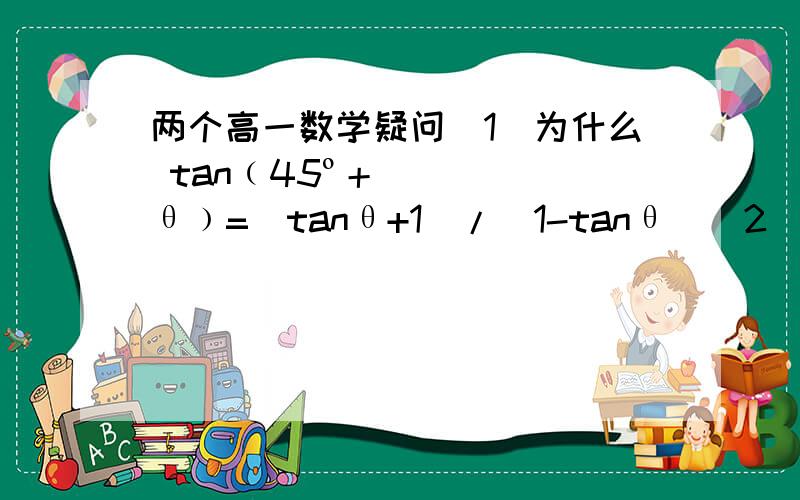两个高一数学疑问(1)为什么 tan﹙45º＋θ﹚=（tanθ+1）/（1-tanθ）(2)计算：sin²10°+sin²20°+sin²30°+……+sin²90°=?
