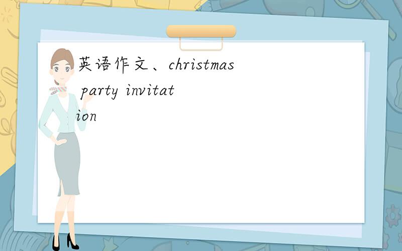 英语作文、christmas party invitation
