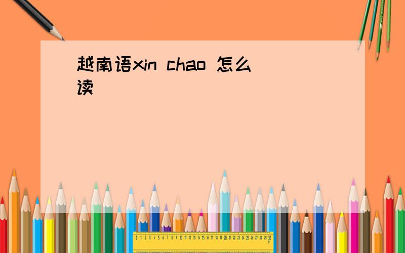 越南语xin chao 怎么读