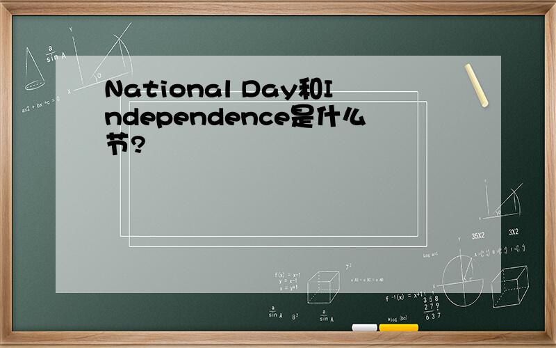 National Day和Independence是什么节?