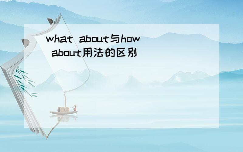 what about与how about用法的区别