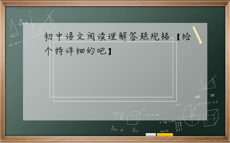 初中语文阅读理解答题规格【给个特详细的吧】