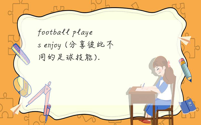 football playes enjoy (分享彼此不同的足球技能).