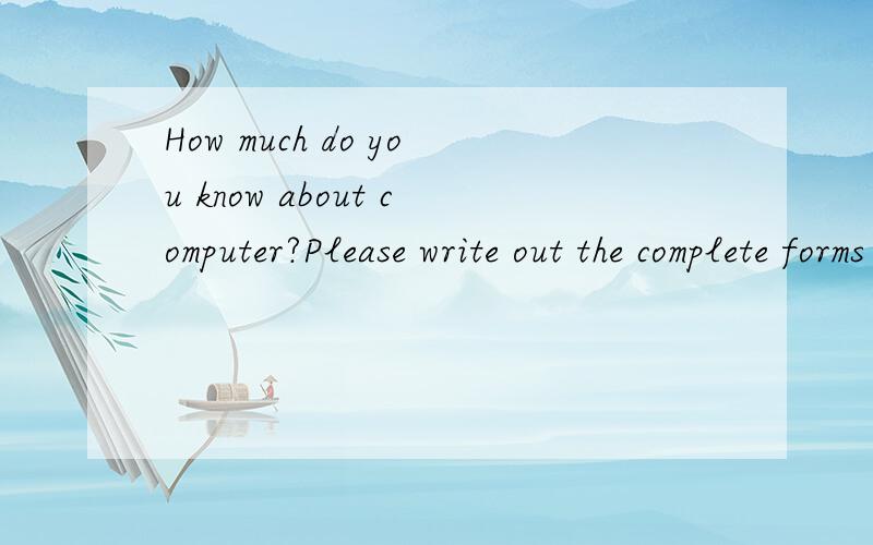 How much do you know about computer?Please write out the complete forms of the words.Internet——E-mail——BBS——IE——WWW——CD-ROM——IT——