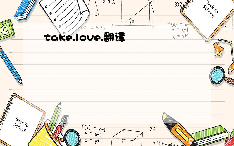take.love.翻译