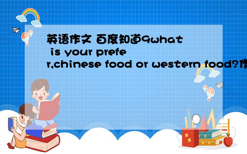 英语作文 百度知道9what is your prefer,chinese food or western food?作文作文作文，一分钟左右…… 作文作文作文，一分钟左右…… 作文作文作文，一分钟左右……