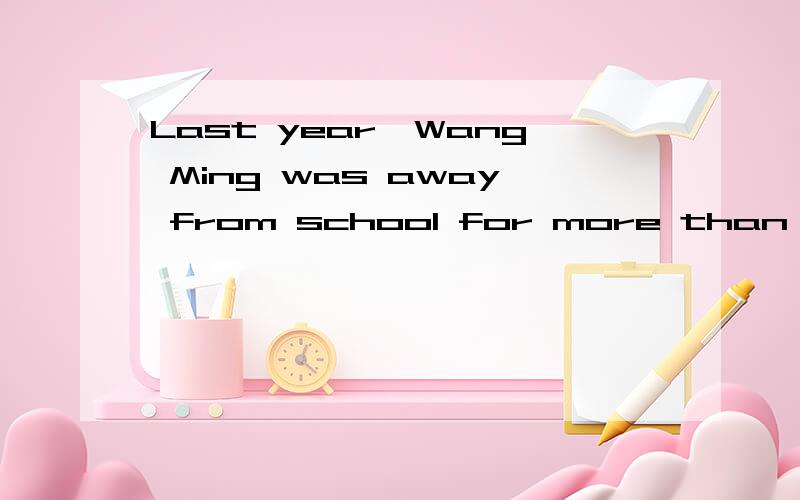 Last year,Wang Ming was away from school for more than four weeks.这句话什么意思.