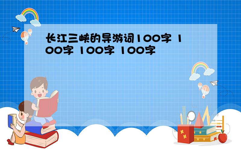 长江三峡的导游词100字 100字 100字 100字