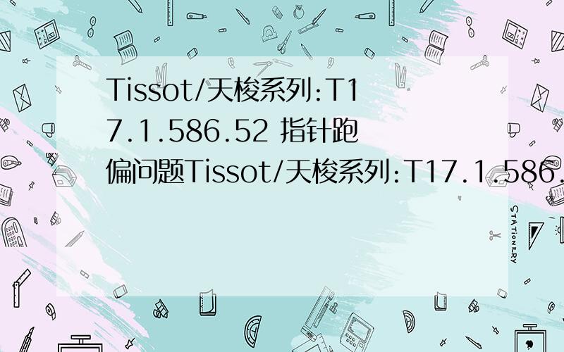 Tissot/天梭系列:T17.1.586.52 指针跑偏问题Tissot/天梭系列:T17.1.586.52 中,30分钟指针计时器的指针无法回到30刻度处,怎么调?