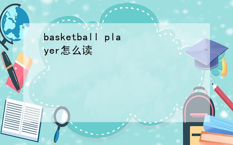 basketball player怎么读