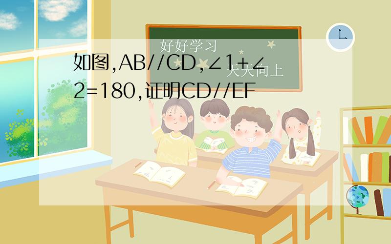 如图,AB//CD,∠1+∠2=180,证明CD//EF