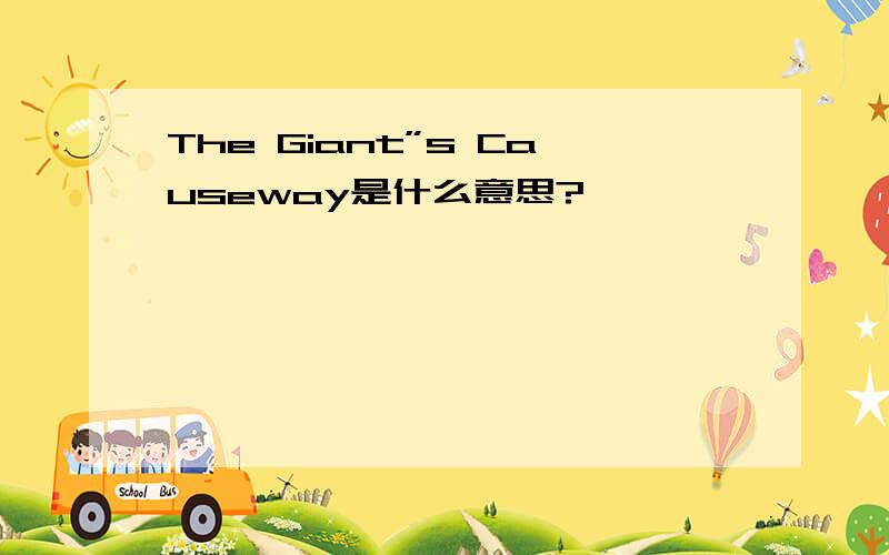 The Giant”s Causeway是什么意思?