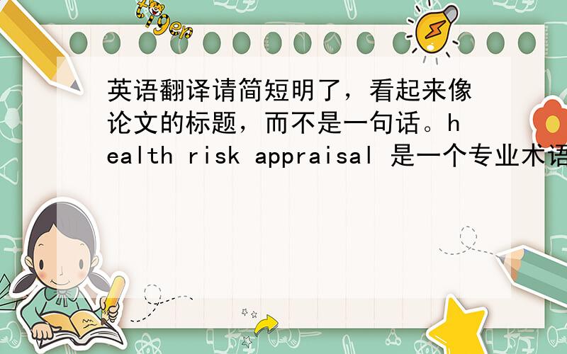 英语翻译请简短明了，看起来像论文的标题，而不是一句话。health risk appraisal 是一个专业术语——HRA，健康危险因素评估。我翻译为：健康危险因素评价频率对健康状况变化的影响分析大家