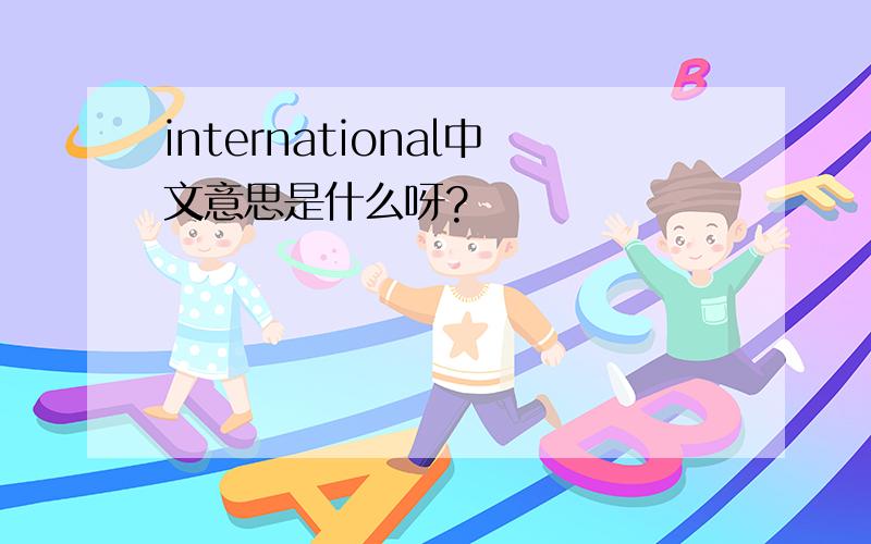 international中文意思是什么呀?