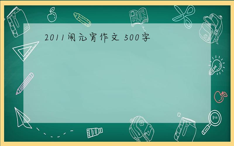 2011闹元宵作文 500字