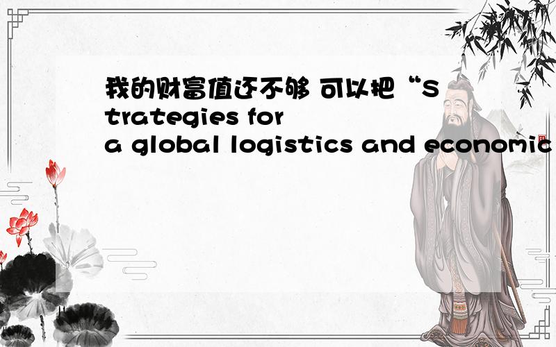 我的财富值还不够 可以把“Strategies for a global logistics and economic hub Incheon ”下载给我么 谢