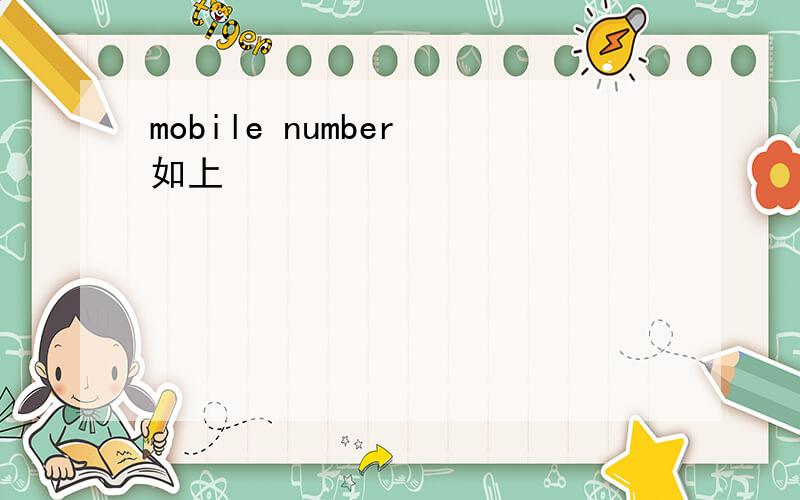 mobile number 如上