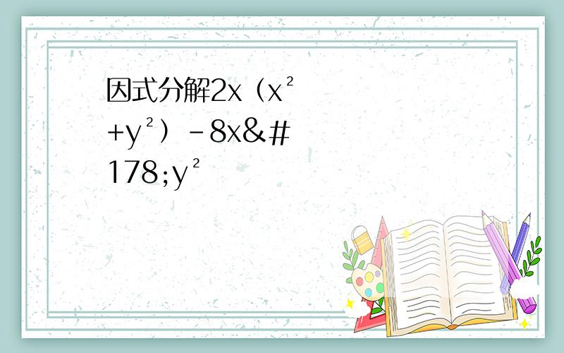 因式分解2x（x²+y²）-8x²y²