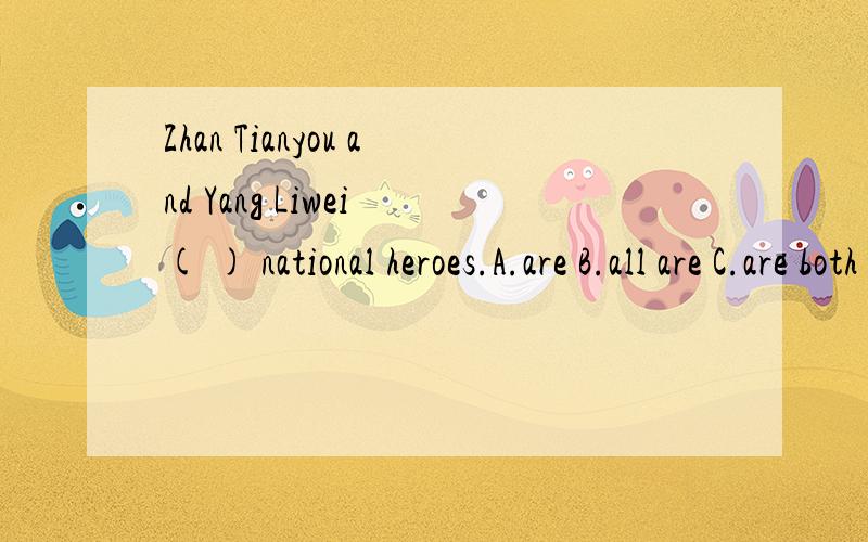 Zhan Tianyou and Yang Liwei ( ) national heroes.A.are B.all are C.are both D.is both