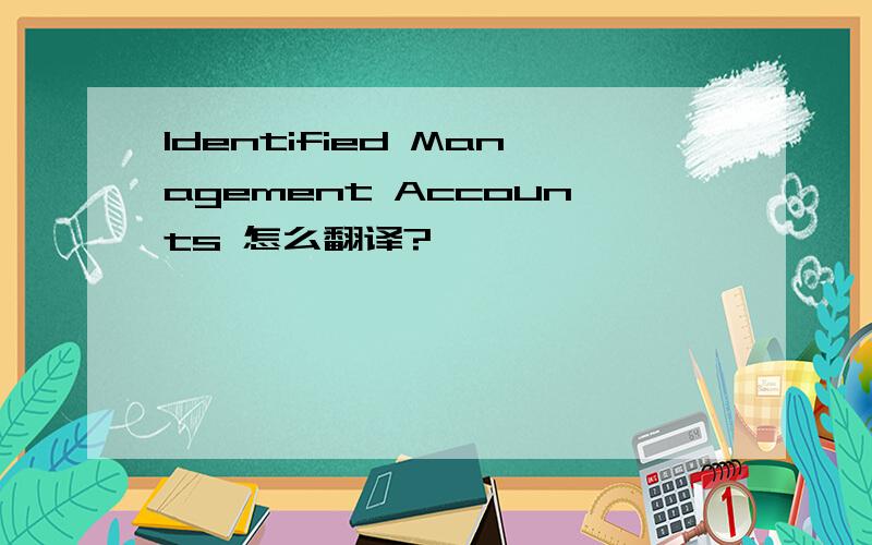 Identified Management Accounts 怎么翻译?