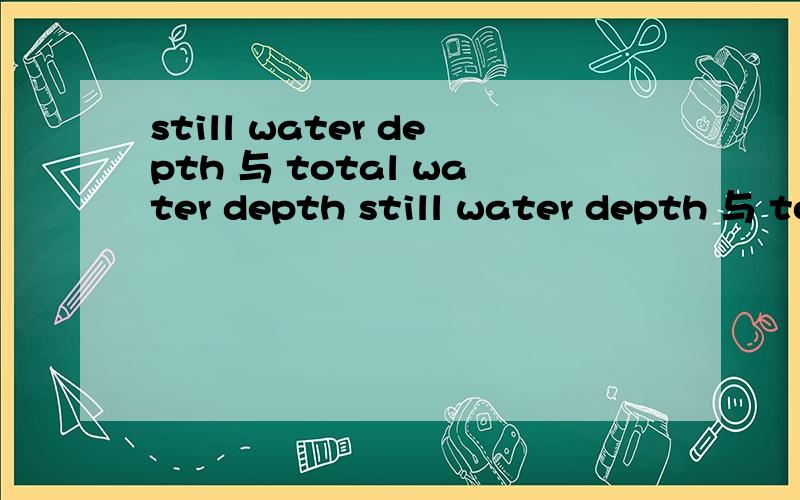 still water depth 与 total water depth still water depth 与 total water depth 是什么区别之前看到一个帖子,但没怎么看明白 就给了一个图表示望指点