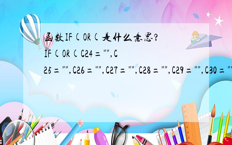 函数IF(OR(是什么意思?IF(OR(C24=