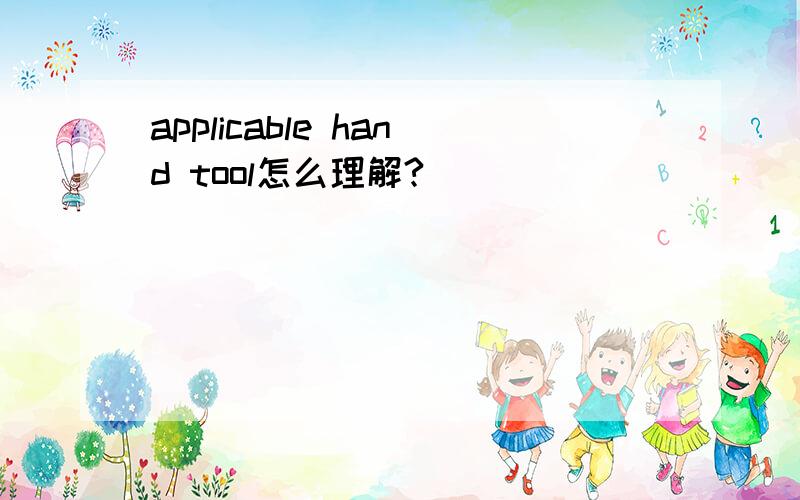 applicable hand tool怎么理解?