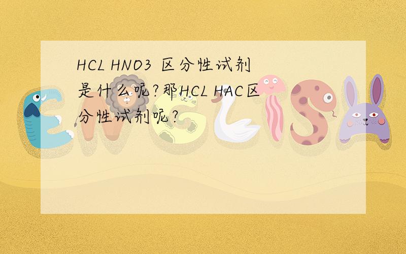HCL HNO3 区分性试剂是什么呢?那HCL HAC区分性试剂呢？