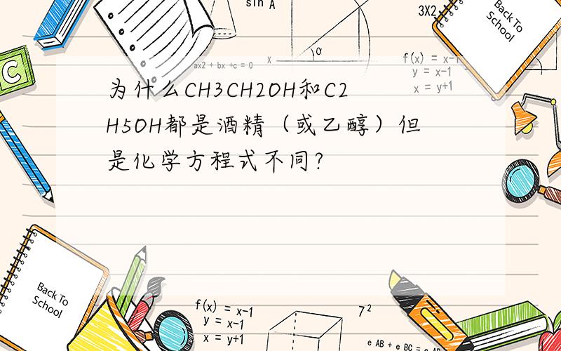 为什么CH3CH2OH和C2H5OH都是酒精（或乙醇）但是化学方程式不同?