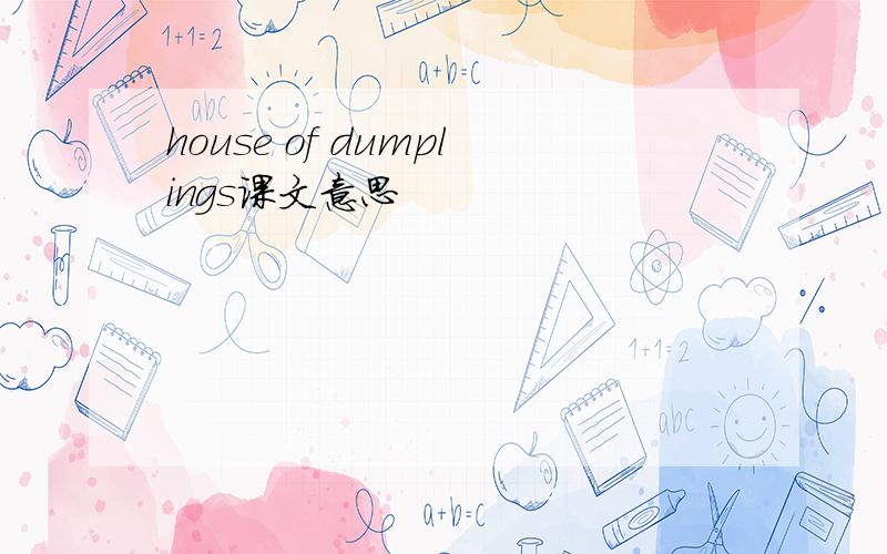 house of dumplings课文意思