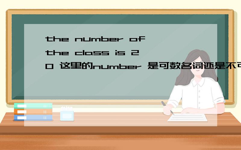 the number of the class is 20 这里的number 是可数名词还是不可数抽象名词属于可数还是不可数