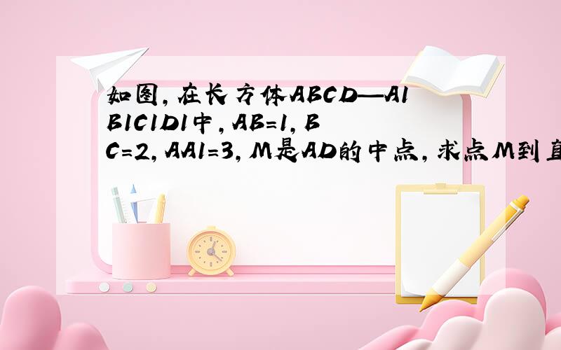 如图,在长方体ABCD—A1B1C1D1中,AB=1,BC=2,AA1=3,M是AD的中点,求点M到直线A1C1的距离
