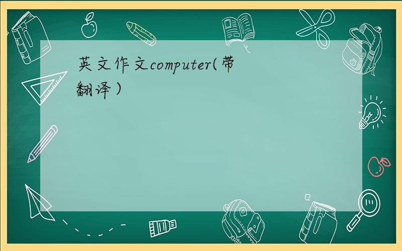 英文作文computer(带翻译）
