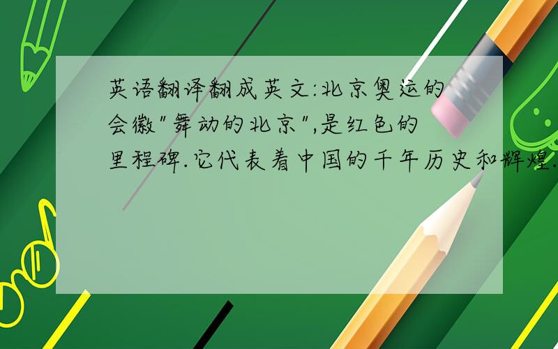 英语翻译翻成英文:北京奥运的会徽